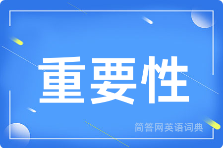 重要性