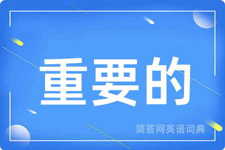 重要的用英语怎么说,重要的的英语翻译 重要的