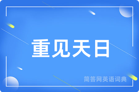 重见天日