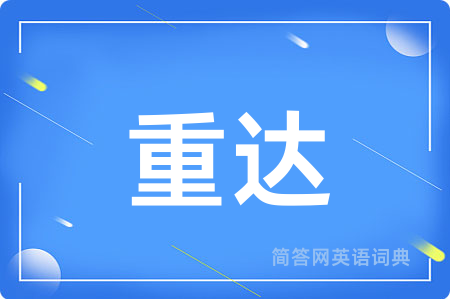重达用英语怎么说,重达的英语翻译 重达