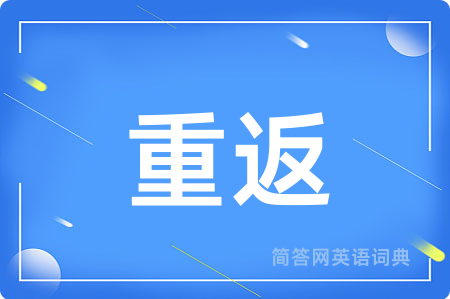 重返用英语怎么说,重返的英语翻译 重返