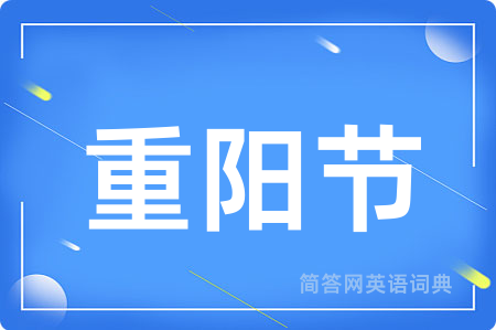 重阳节用英语怎么说,重阳节的英语翻译 重阳节