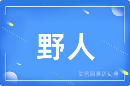 野人
