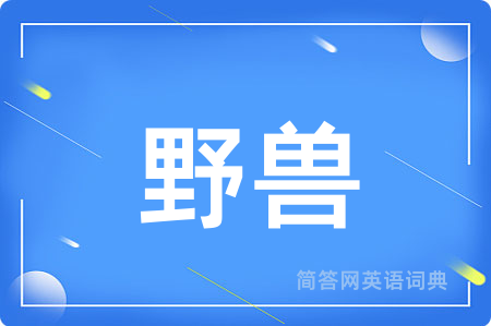 野兽