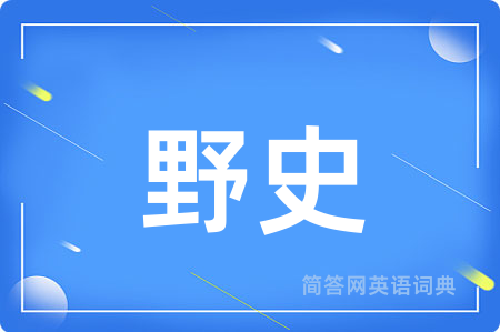 野史