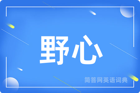 野心