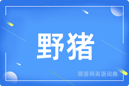 野猪