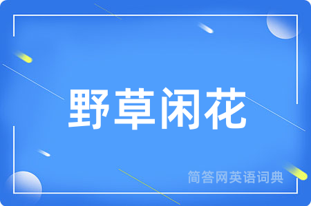 野草闲花
