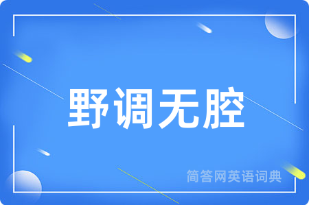 野调无腔