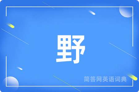 野