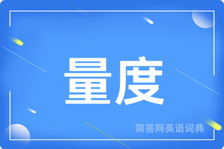 量度