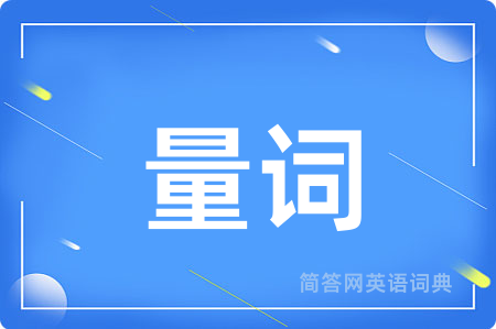 量词