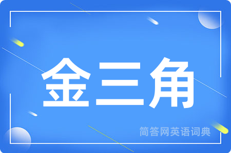 金三角用英语怎么说,金三角的英语翻译 金三角