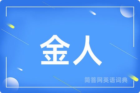 金人