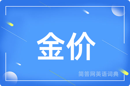 金价