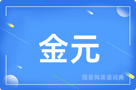 金元用英语怎么说,金元的英语翻译 金元