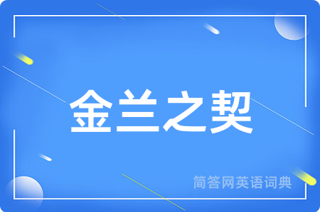 金兰之契