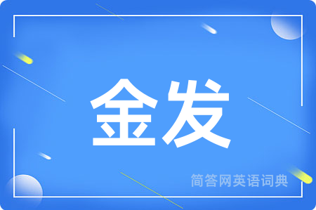 金发用英语怎么说,金发的英语翻译 金发