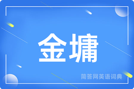 金墉