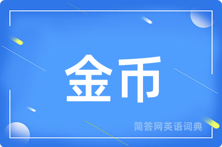 金币用英语怎么说,金币的英语翻译 金币