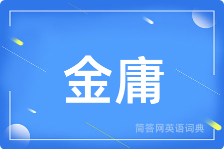 金庸用英语怎么说,金庸的英语翻译 金庸