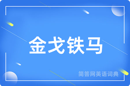 金戈铁马