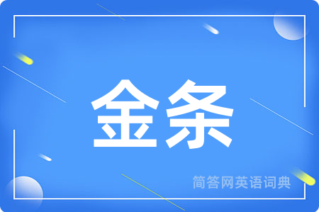 金条