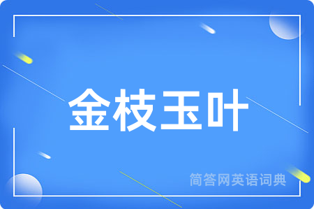 金枝玉叶