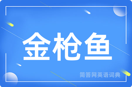 金枪鱼