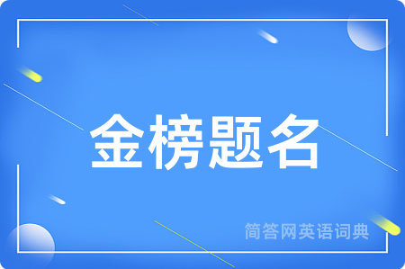 金榜题名