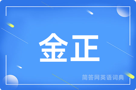 金正