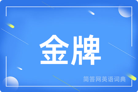 金牌