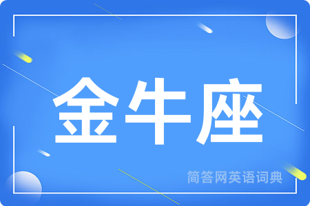 金牛座用英语怎么说,金牛座的英语翻译 金牛座