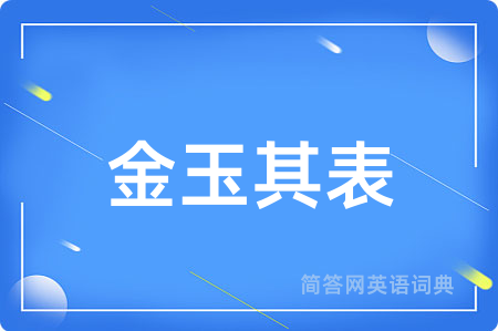 金玉其表