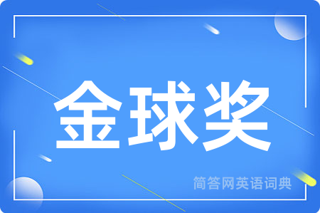 金球奖