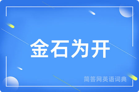 金石为开