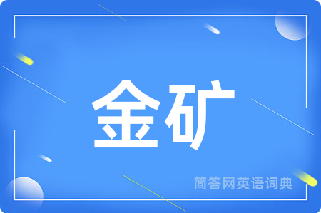 金矿