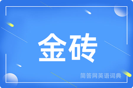 金砖