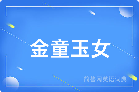 金童玉女