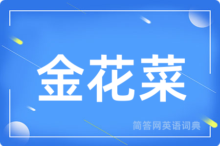 金花菜
