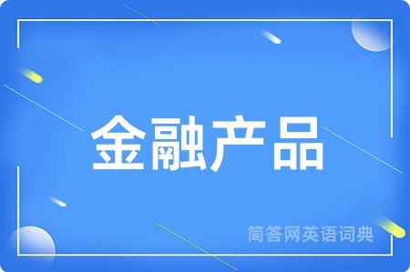 金融产品