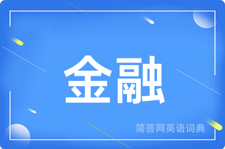 金融用英语怎么说,金融的英语翻译 金融