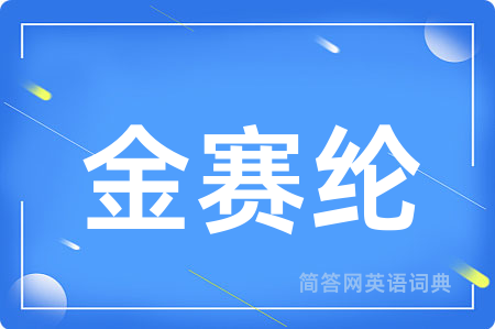 金赛纶