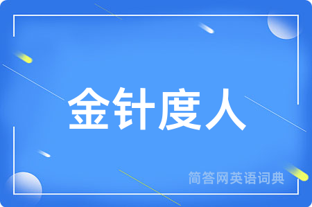金针度人