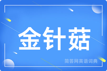 金针菇用英语怎么说,金针菇的英语翻译 金针菇