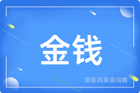金钱
