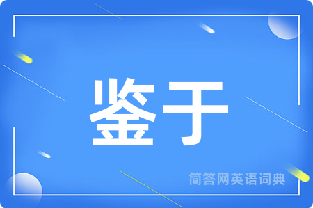 鉴于