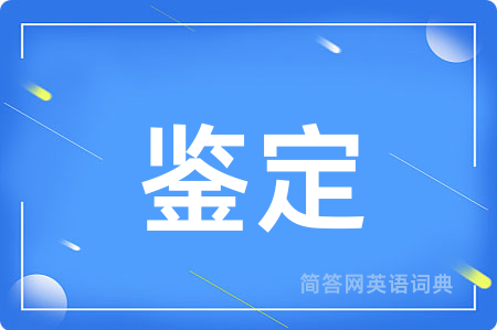 鉴定用英语怎么说,鉴定的英语翻译 鉴定