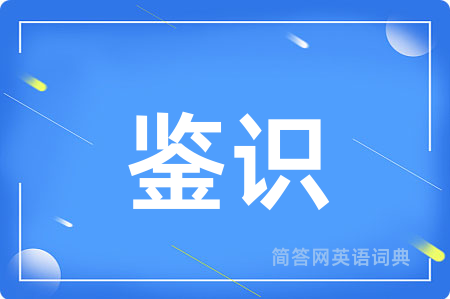 鉴识