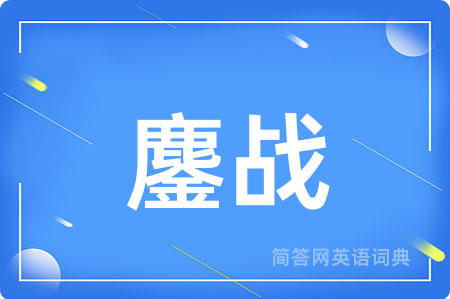 鏖战